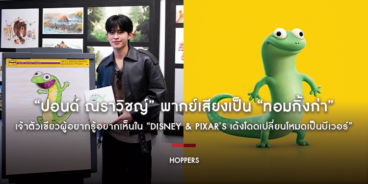 เฉลย!!! “ปอนด์ ณราวิชญ์” พากย์เสียงเป็น “ทอมกิ้งก่า” เจ้าตัวเขียวผู้อยากรู้อยากเห็นใน “Disney & Pixar’s Hoppers เด้งโดดเปลี่ยนโหมดเป็นบีเวอร์”